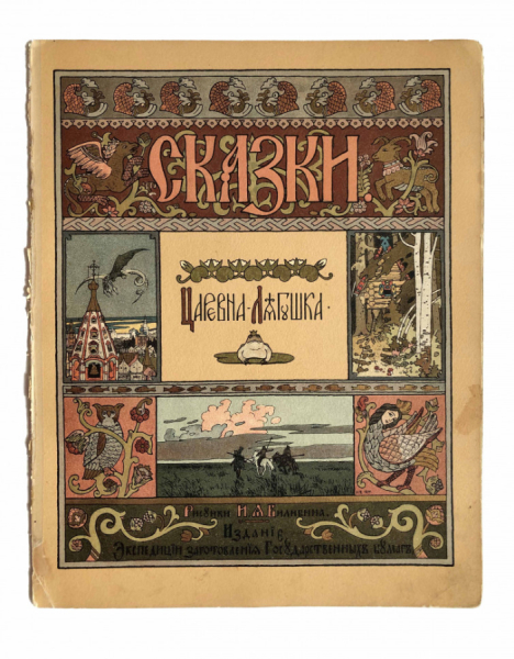 Сказка `Царевна-лягушка`. Рисунки Билибина.
