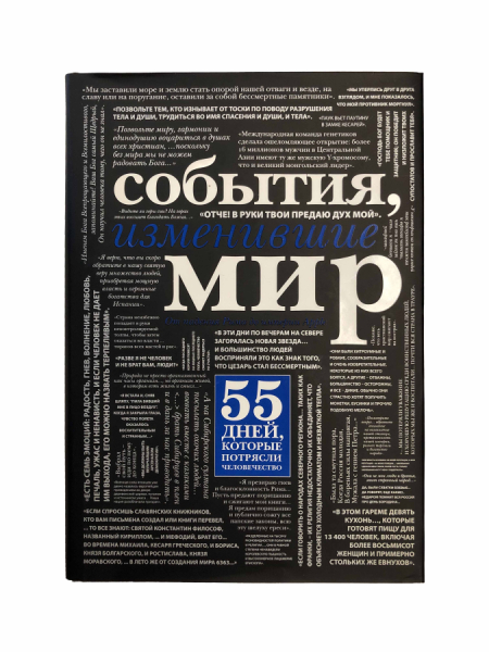 События, изменившие мир. 55 дней, которые потрясли человечество.
