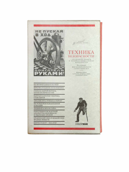 Техника безопасности: трудовой режим и профессиональные вредности. Проект Владимира Лисина..