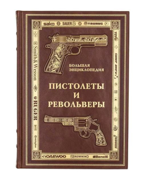 Пистолеты и револьверы. Большая энциклопедия..