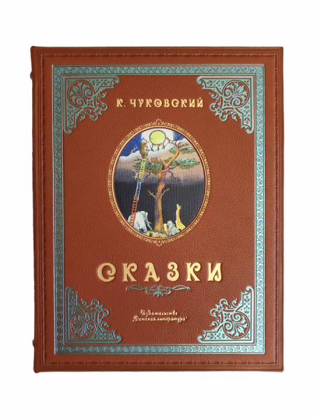 Чуковский К.И. Сказки..