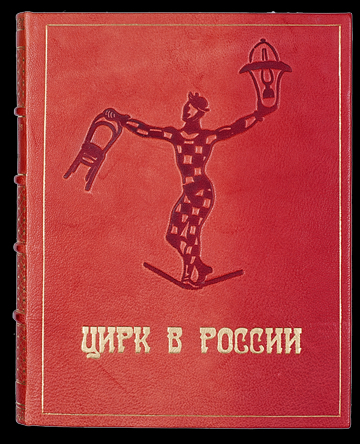 Цирк в России. От истоков до 1917 года..