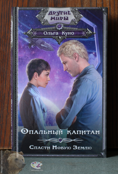 Опальный капитан. Спасти Новую Землю..