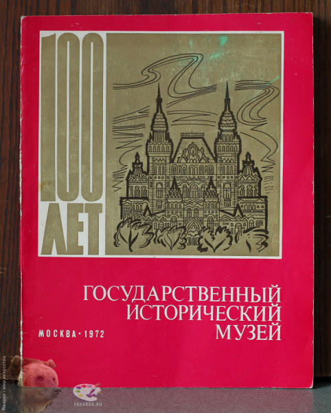 Проспект `Государственный исторический музей`. 100 лет. 1872-1972..