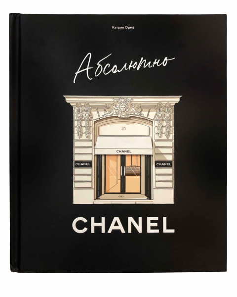 Абсолютно CHANEL.