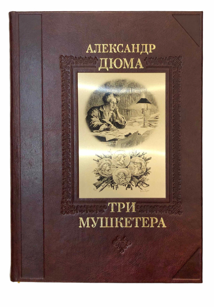 Три мушкетёра.