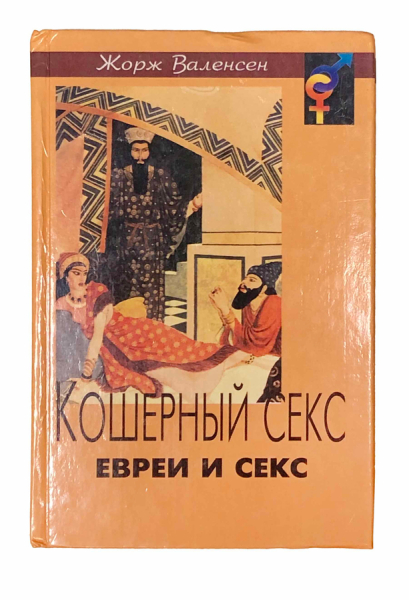 Кошерный секс. Евреи и секс..