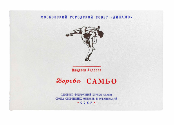 Андреев В. Борьба самбо. Учебно-наглядное пособие..