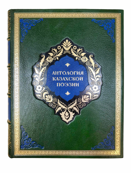 Антология казахской поэзии.