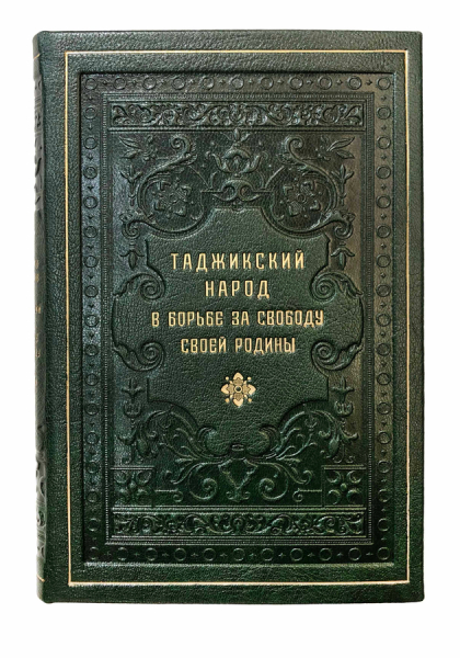 Таджикский народ в борьбе за свободу и независимость своей родины. Очерки из истории таджиков и Таджикистана.