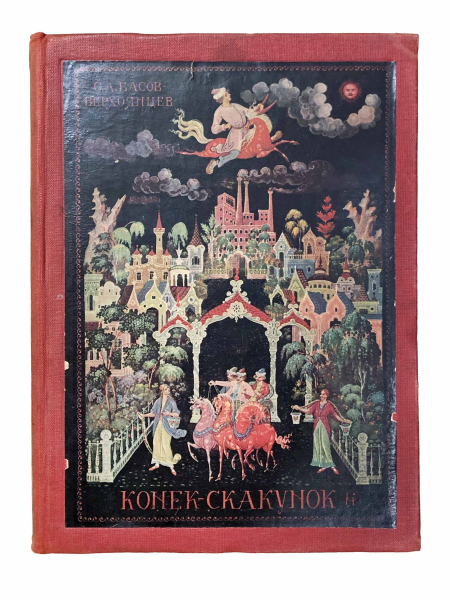 Конёк-Скакунок.
