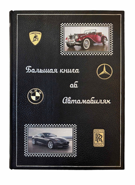 Большая книга об автомобилях.