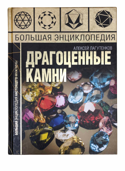 Большая энциклопедия драгоценных камней.