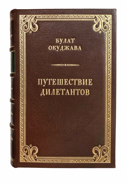 Путешествие дилетантов.