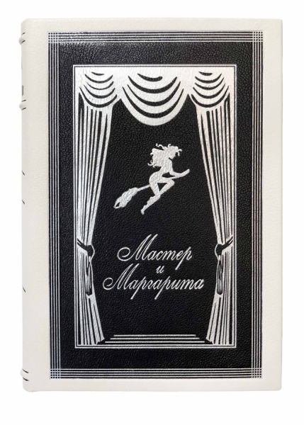Мастер и Маргарита.