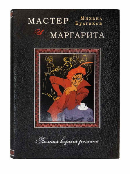 Мастер и Маргарита.