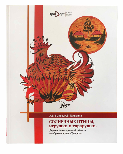 Солнечные птицы, игрушки и тарарушки. Дерево Нижегородской области в собрании Музея Традарт.