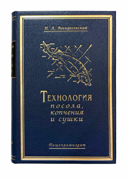 Технология посола, копчения и сушки рыбы. 2-е издание..