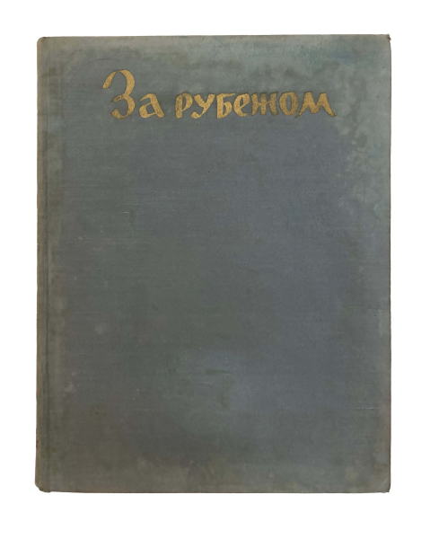 Газета За рубежом за 1964 год.