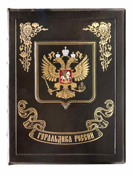 Геральдика России. Полная иллюстрированная энциклопедия..