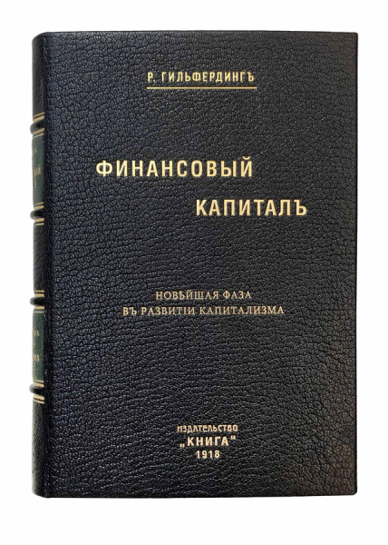 Финансовый капитал. Новейшая фаза в развитии капитализма. 3-е издание..