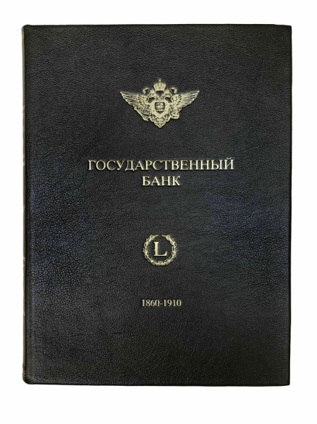 Государственный банк. Краткий очерк деятельности за 1860-1910 годы.