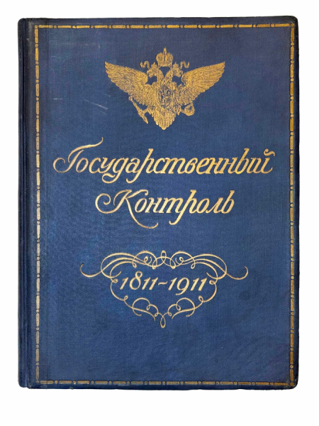 Государственный Контроль. 1811-1911..
