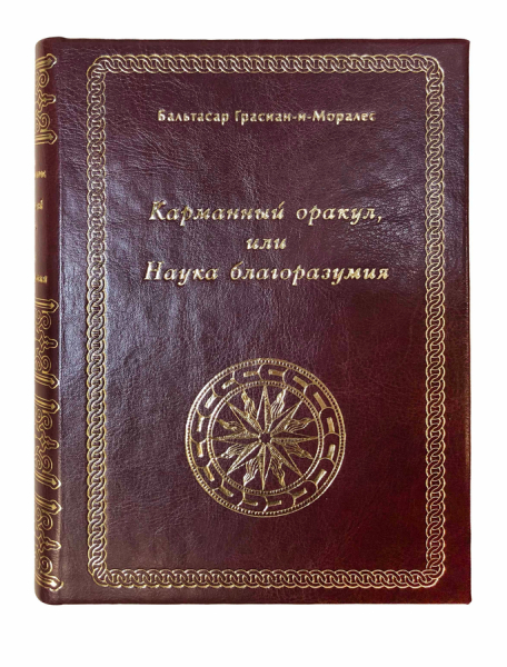 Карманный оракул, или Наука благоразумия.