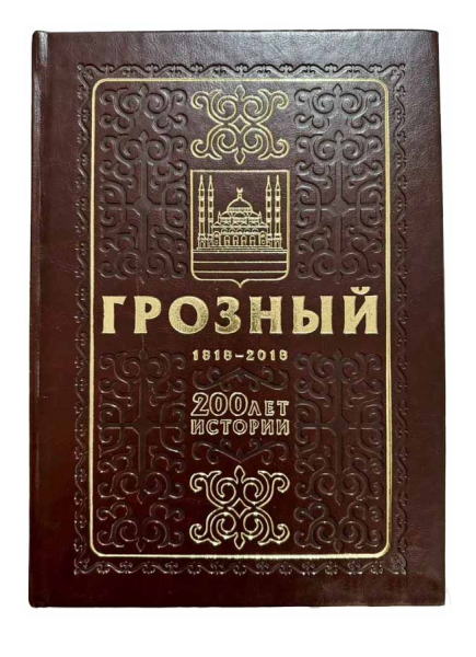 Грозный 200 лет истории. 1818-2018..