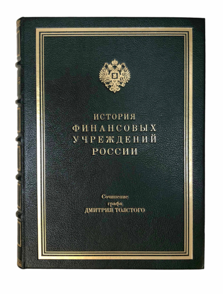 Д.Толстой. История финансовых учреждений России со времени основания государства до кончины Императрицы Екатерины II.