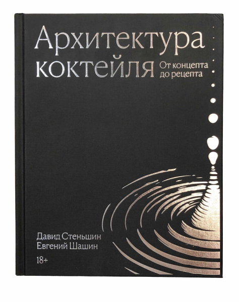 Архитектура коктейля. От концепта до рецепта..
