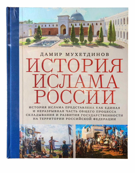 История ислама России.