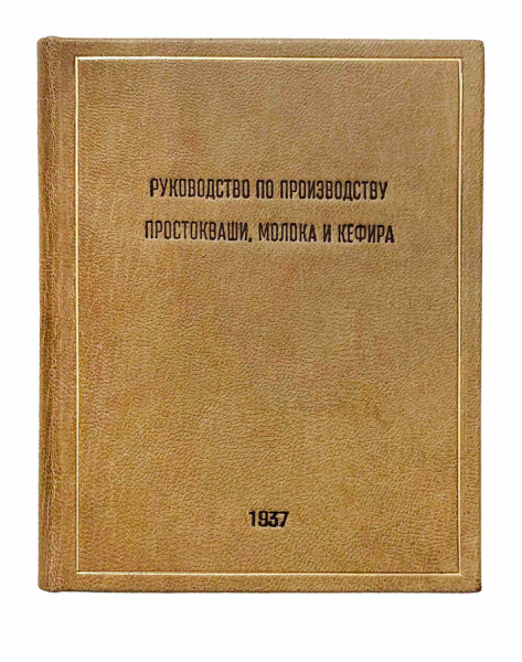 Демуров М.Г. Руководство для рабочих по производству простокваши, ацидофильного молока и кефира.