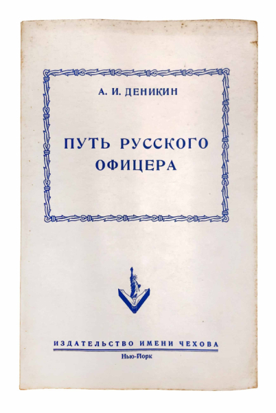Деникин А.И. Путь русского офицера..