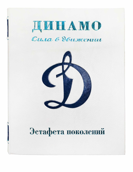 Динамо Сила в движении. Книга-альбом..