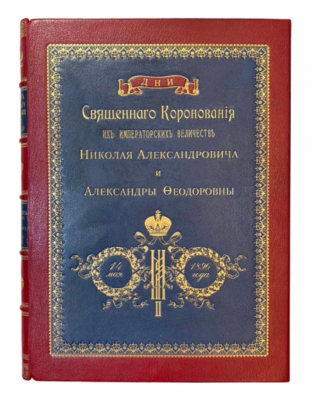 Дни священного коронования их императорских величеств Николая Александровича и Александры Феодоровны.
