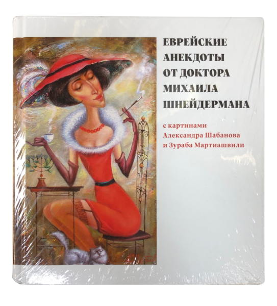 Еврейские анекдоты от доктора Михаила Шнейдермана.