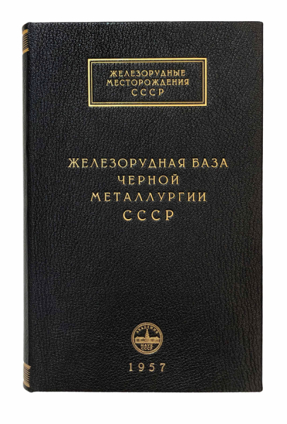 Железорудная база черной металлургии СССР.