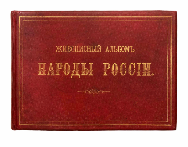 Живописный альбом Народы России.