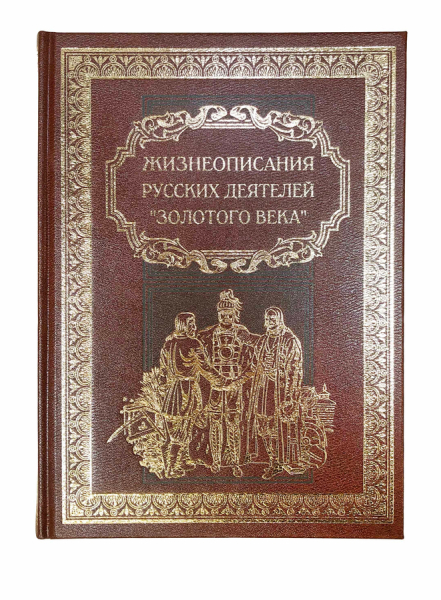 Жизнеописания русских деятелей `Золотого века`.