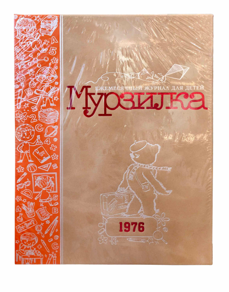 Журнал `Мурзилка`. Годовой комплект за 1976 год..