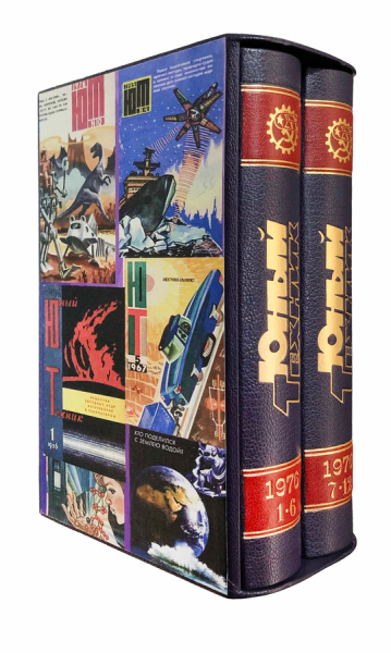Журнал `Юный техник`. Годовой комплект из 12 номеров за 1976 год. 2 тома-конволюта..