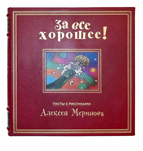 За все хорошее! Тосты с рисунками Алексея Меринова.