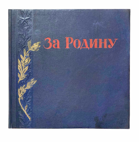 За Родину. Героические страницы истории нашей Родины.
