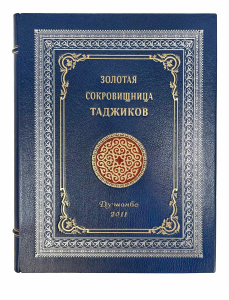 Золотая сокровищница таджиков. 4-е издание..