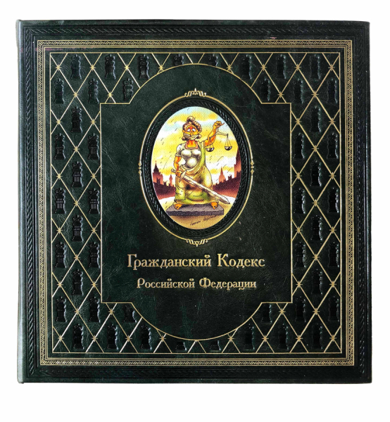 Иллюстрированный Гражданский кодекс Российской Федерации. 2-е издание..
