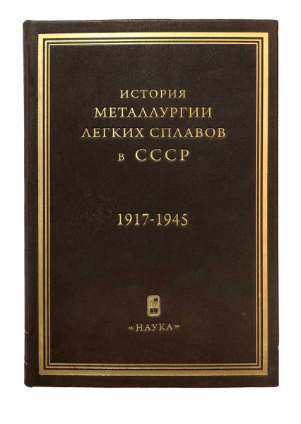 История металлургии легких сплавов в СССР. 1917-1945..