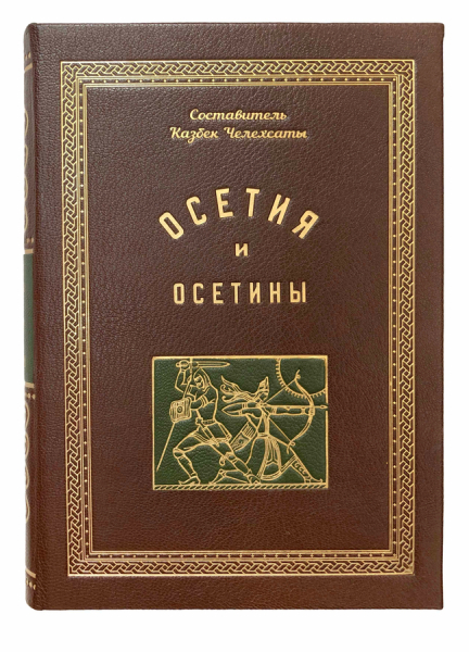 Осетия и осетины.