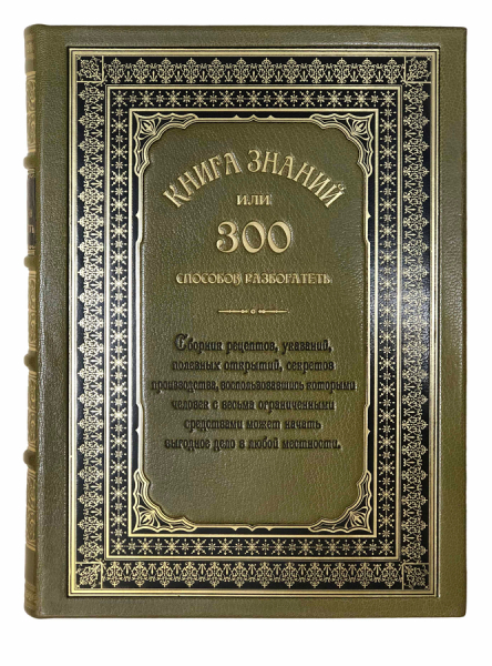 Книга знаний или 300 способов разбогатеть.