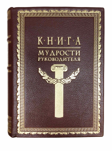 Книга мудрости Руководителя.